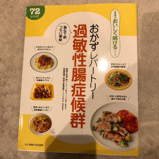 おかずレパートリー過敏性腸症候群 急な下痢つらい便秘　７２レシピ エンタメ/ホビーの本(健康/医学)の商品写真