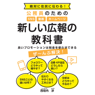 ◎新品◎公務員のためのSNS/Web/動画 新しい広報の教科書(ビジネス/経済)