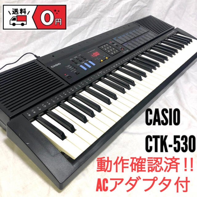動作確認済み CASIO CTK-530 電子キーボード【アダプター付】 キーボード/シンセサイザー