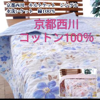 ニシカワ(西川)のキルトケットシングル　綿100％　京都西川★送料込(布団)