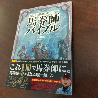 サクラ様専用　馬券師バイブル 競馬で長期的に勝つための(趣味/スポーツ/実用)