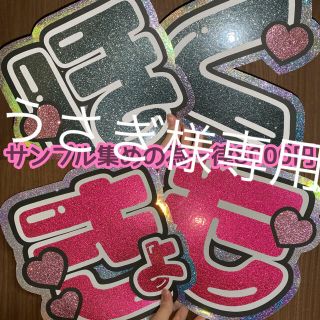 ♥ ~8/22 とあ れお 専用ページ うちわ文字 ♥
