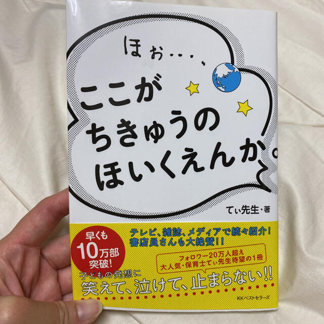 ほぉ…、ここがちきゅうのほいくえんか。 エンタメ/ホビーの本(住まい/暮らし/子育て)の商品写真