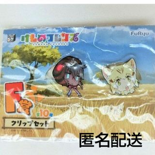 ツチノコ  スナネコ けものフレンズ クリップセット　みんなのくじ　F賞　単品(その他)