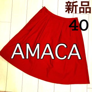 アマカ(AMACA)の新品未使用　AMACA アマカ　スカート　40  (ひざ丈スカート)