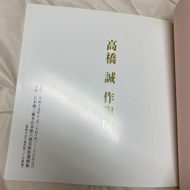 高橋誠　作陶展 エンタメ/ホビーの本(アート/エンタメ)の商品写真