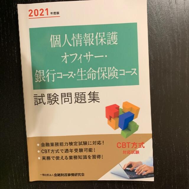 個人情報保護オフィサー　問題集　2021年度版 エンタメ/ホビーの本(語学/参考書)の商品写真