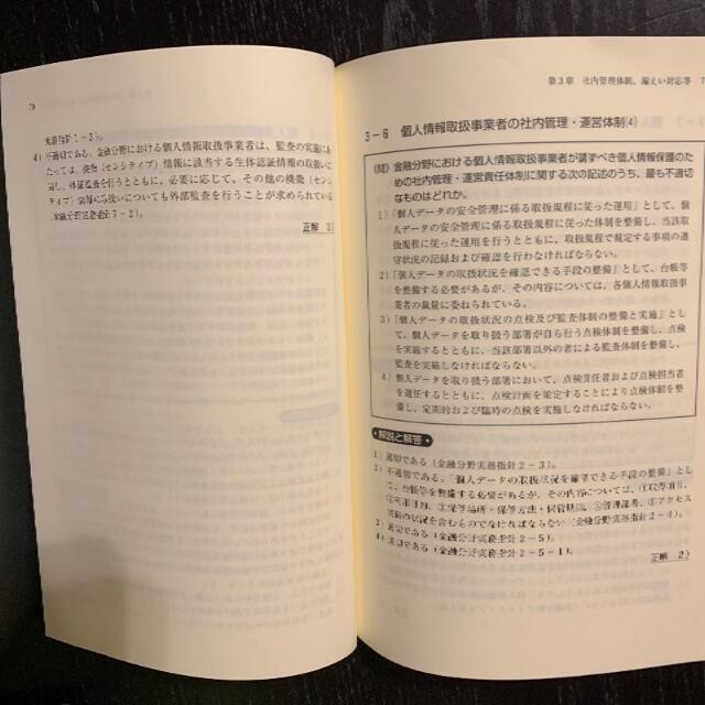 個人情報保護オフィサー　問題集　2021年度版 エンタメ/ホビーの本(語学/参考書)の商品写真