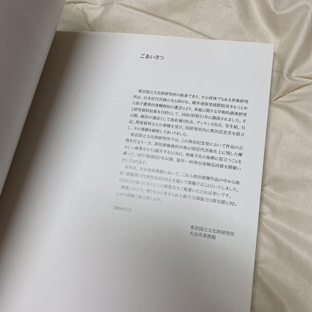 黒田清輝　画集 エンタメ/ホビーの本(アート/エンタメ)の商品写真