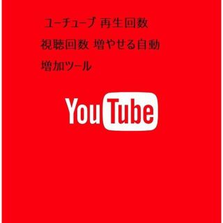  ユーチューブ 再生回数 視聴回数 増やせる自動増加ツール(その他)