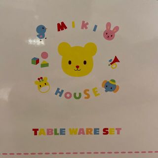 ミキハウス(mikihouse)のミキハウス ベビー テーブルウェアセット 新品 未使用(離乳食器セット)