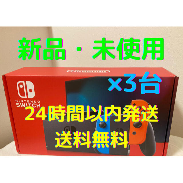 堅実な究極の Nintendo 新品・未使用・未開封 ネオン 本体 スイッチ