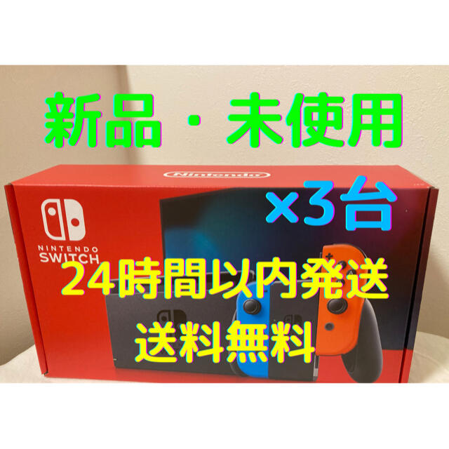 【3台セット】Switch 任天堂 スイッチ 本体 ネオン 新品・未使用・未開封