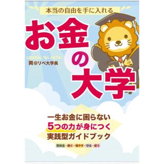 本当の自由を手に入れるお金の大学(ビジネス/経済)