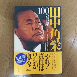 タカラジマシャ(宝島社)の田中角栄100の言葉　日本人に贈る人生と仕事の心得(ノンフィクション/教養)