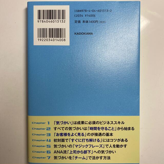 ANA(全日本空輸)(エーエヌエー(ゼンニッポンクウユ))の仕事も人間関係もうまくいくＡＮＡの気づかい エンタメ/ホビーの本(その他)の商品写真