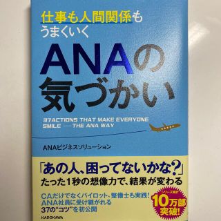 エーエヌエー(ゼンニッポンクウユ)(ANA(全日本空輸))の仕事も人間関係もうまくいくＡＮＡの気づかい(その他)