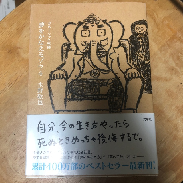 夢をかなえるゾウ ４ エンタメ/ホビーの本(人文/社会)の商品写真