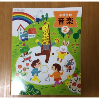 音楽の教科書 小学2年生 新品(語学/参考書)