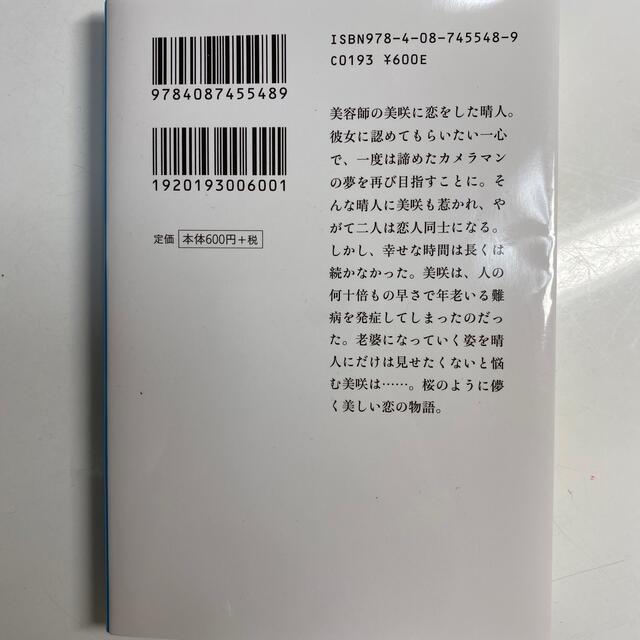 集英社(シュウエイシャ)の桜のような僕の恋人 エンタメ/ホビーの本(文学/小説)の商品写真