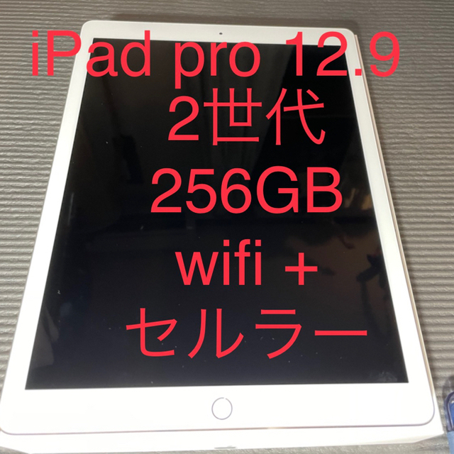Apple - iPad Pro 12.9 256 WI-FI+セルラー simフリー 2世代