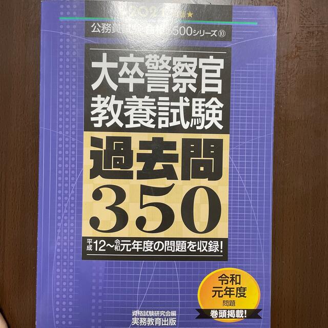 大卒警察官教養試験　過去問 エンタメ/ホビーの本(資格/検定)の商品写真