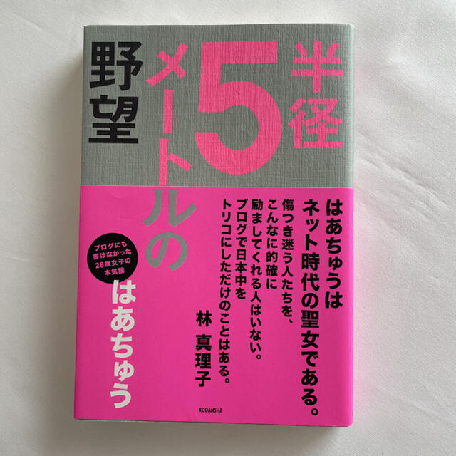 講談社(コウダンシャ)の半径５メ－トルの野望 エンタメ/ホビーの本(その他)の商品写真