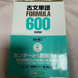 古文単語ＦＯＲＭＵＬＡ　６００ 改訂版(語学/参考書)