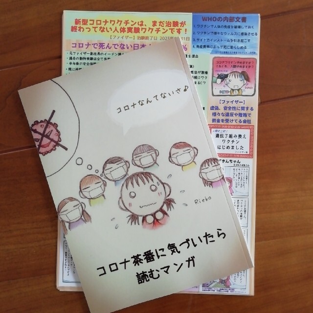 『コ〇ナ茶番に気づいたら読むマンガ』 1冊＋‪α エンタメ/ホビーの同人誌(一般)の商品写真