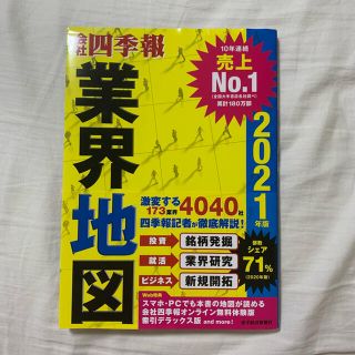 「会社四季報」業界地図 ２０２１年版(ビジネス/経済)