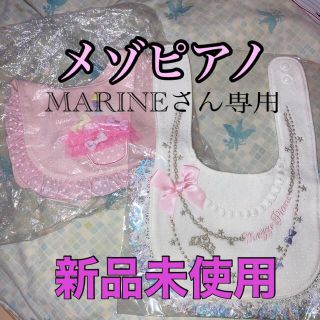 メゾピアノ(mezzo piano)のメゾピアノ スタイ 2枚セット 新品未使用 よだれかけ(ベビースタイ/よだれかけ)