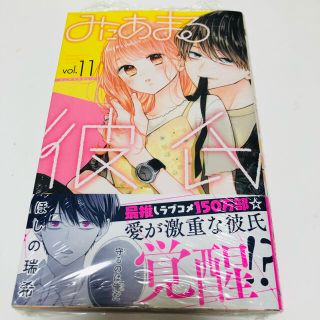 シュウエイシャ(集英社)のみにあまる彼氏  １１巻(少女漫画)