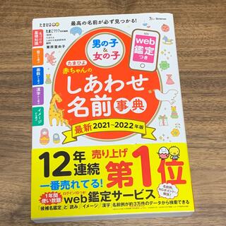 アカチャンホンポ(アカチャンホンポ)のたまひよ赤ちゃんのしあわせ名前事典 ｗｅｂ鑑定つき ２０２１～２０２２年版(結婚/出産/子育て)