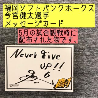 フクオカソフトバンクホークス(福岡ソフトバンクホークス)の福岡ソフトバンクホークス　今宮健太　メッセージカード(スポーツ選手)