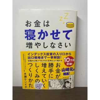 お金は寝かせて増やしなさい(ビジネス/経済)