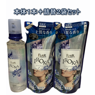 IROKA イロカ ルーセントフリージアの香り 本体1本+詰替２袋セット(洗剤/柔軟剤)