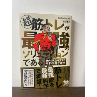 超筋トレが最強のソリューションである 筋肉が人生を変える超科学的な理由(健康/医学)