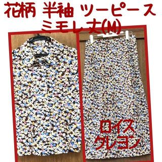 ロイスクレヨン(Lois CRAYON)の✿ ロイスクレヨン 花柄が可愛い 半袖 ツーピス セットアップ （ミモレ丈）(ロングスカート)