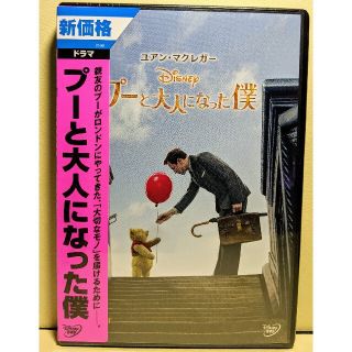 新品　未開封　プーと大人になった僕　DVD(外国映画)