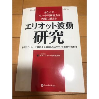 あなたのトレード判断能力を大幅に鍛えるエリオット波動研究(ビジネス/経済)