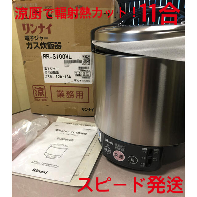 安いそれに目立つ 新品 リンナイ ガス 炊飯器 こがまる RR-100FS 1.8L 一升炊き