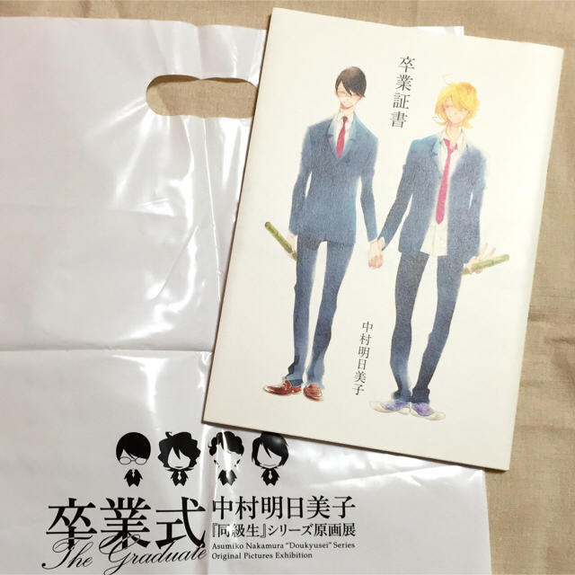 卒業証書 ショッパー付き 中村明日美子の通販 by めー's shop 卒業証書 ショッパー付き 中村明日美子の通販 by めー's shop
