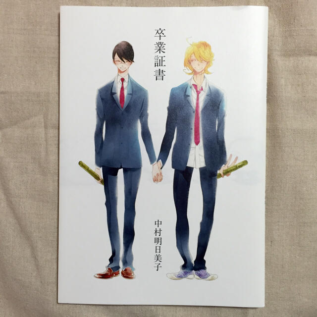 卒業証書 ショッパー付き 中村明日美子の通販 by めー's shop 卒業証書 ショッパー付き 中村明日美子の通販 by めー's shop