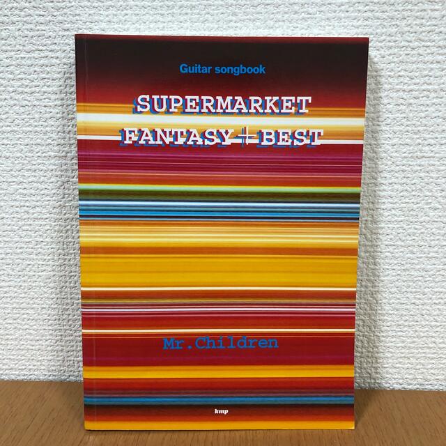 Mr.Children SUPERMARKETFANTASY+BEST 弾き語り 楽器のスコア/楽譜(ポピュラー)の商品写真