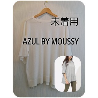 アズールバイマウジー(AZUL by moussy)のAZUL by MOUSSY ビックシルエット ワイド ニット (ニット/セーター)