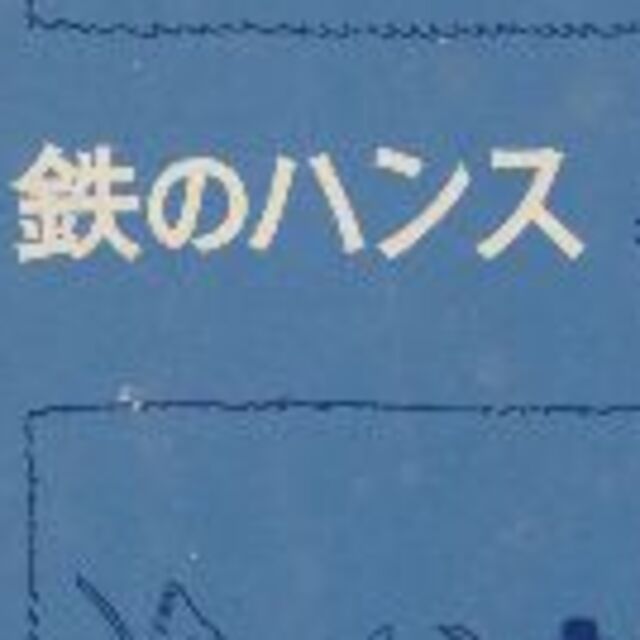 鉄のハンス　愛蔵版　値下げしました再値下げしました