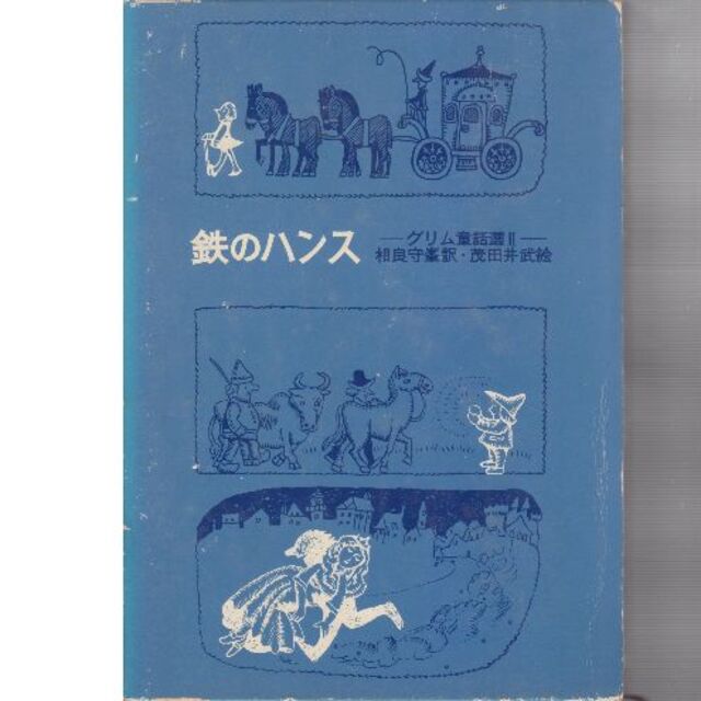 絵本/児童書鉄のハンス　愛蔵版　値下げしました再値下げしました