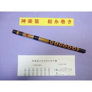 神楽笛　総巻（紫糸巻）　手引書付き　RK-12(横笛)