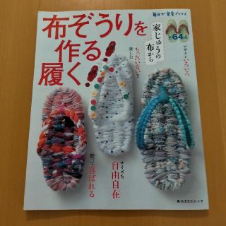 布ぞうりを作る！履く！ 家じゅうの布から(趣味/スポーツ/実用)