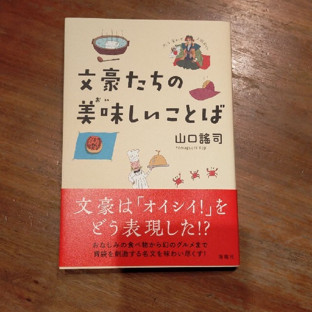 文豪たちの美味しいことば エンタメ/ホビーの本(文学/小説)の商品写真